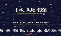 数字货币与云钱包：未来