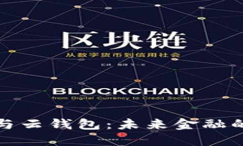 数字货币与云钱包：未来金融的双重驱动