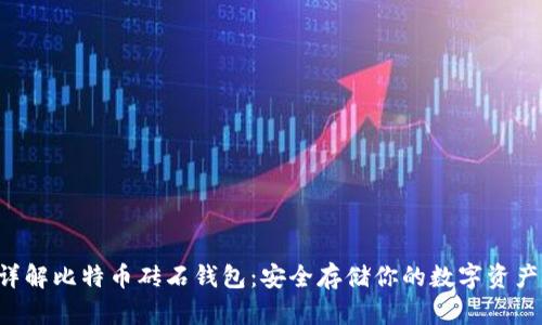 详解比特币砖石钱包：安全存储你的数字资产！