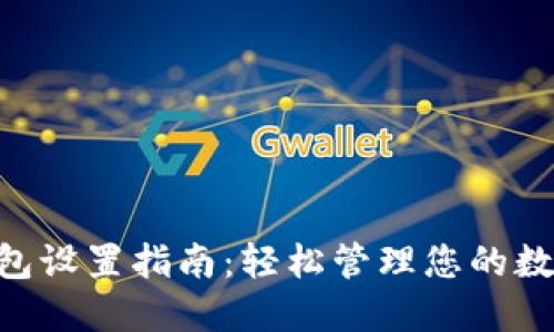 XRP钱包设置指南：轻松管理您的数字资产