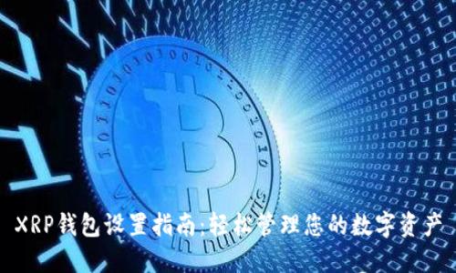 XRP钱包设置指南：轻松管理您的数字资产