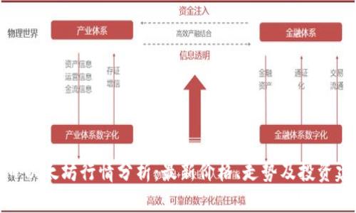 今日以太坊行情分析：最新价格、走势及投资建议