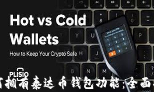 
如何拥有泰达币钱包功能：全面指南
