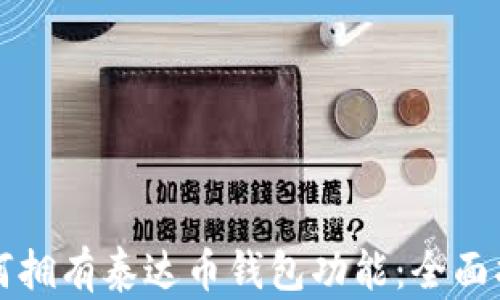 
如何拥有泰达币钱包功能：全面指南