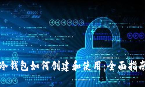 冷钱包如何创建和使用：全面指南