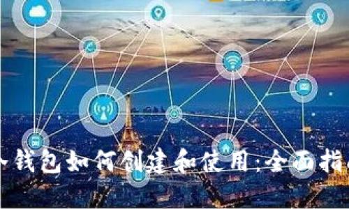 冷钱包如何创建和使用：全面指南
