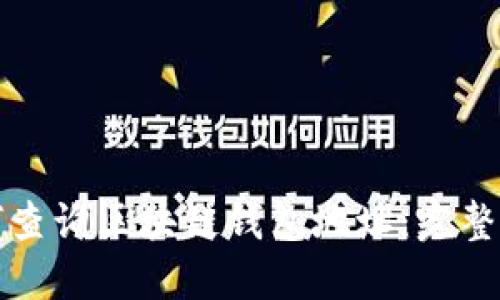 如何查询区块链钱包地址：完整指南