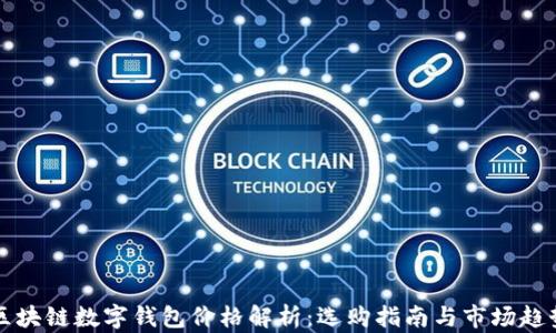 
区块链数字钱包价格解析：选购指南与市场趋势
