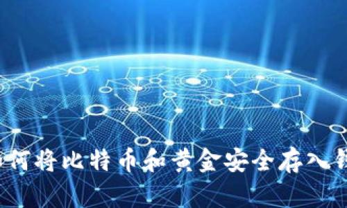 `如何将比特币和黄金安全存入钱包