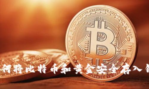 `如何将比特币和黄金安全存入钱包