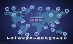 如何寻找便宜的区块链钱