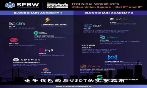 电子钱包购买USDT的完整指南