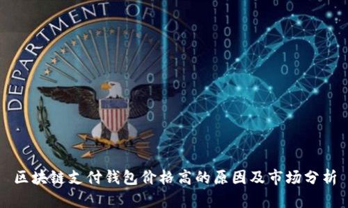 区块链支付钱包价格高的原因及市场分析