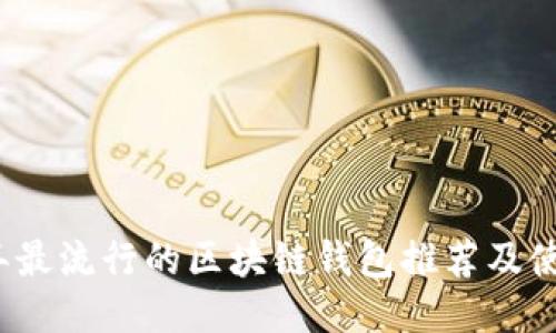 2023年最流行的区块链钱包推荐及使用指南