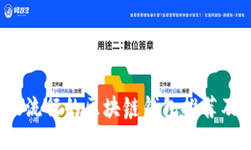 2023年最流行的区块链钱包推荐及使用指南