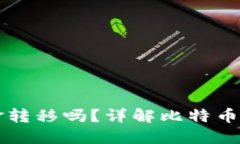 比特币钱包能实现现金转