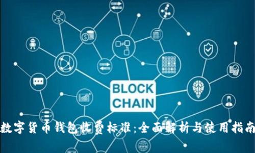 数字货币钱包收费标准：全面解析与使用指南