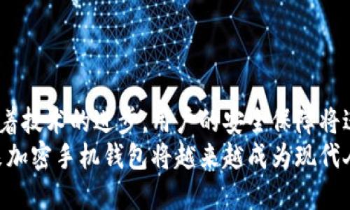    区块链加密手机钱包的全面指南：安全存储与管理加密资产  / 

 guanjianci  区块链, 加密手机钱包, 数字资产, 钱包安全  /guanjianci 

### 内容主体大纲

1. **引言**
   - 简介区块链和加密手机钱包的概念。
   - 为什么选择加密手机钱包来管理数字资产。

2. **区块链和加密资产概述**
   - 区块链技术的原理与应用。
   - 加密货币的种类与特点。

3. **加密手机钱包的种类**
   - 热钱包、冷钱包的区别。
   - 市面上主要的加密手机钱包类型。

4. **如何选择适合的加密手机钱包**
   - 安全性考量。
   - 便捷性与用户体验。
   - 兼容性与支持的币种。

5. **加密手机钱包的安全性**
   - 重要性与保障措施。
   - 常见的安全问题与解决方案。

6. **使用加密手机钱包的步骤**
   - 下载与安装。
   - 创建新钱包与备份。
   - 日常使用与转账操作。

7. **加密手机钱包的未来趋势**
   - 发展方向与技术创新。
   - 潜在的市场变化与用户习惯变化。

8. **总结与前景展望**
   - 综述区块链加密手机钱包的重要性。
   - 对未来的看法和建议。

### 详细内容

#### 引言

随着数字经济的崛起，区块链和加密货币逐渐走入大众视野。人们对任何一种数字资产的管理需求日益增加，尤其是在安全性和便捷性方面，而加密手机钱包成为了最流行的选择之一。加密手机钱包不仅为用户提供了便捷的存储方法，还能够有效解决数字资产管理中存在的安全隐患。

在本篇指南中，我们将对区块链加密手机钱包进行深入探讨，从基础概念到安全注意事项，以及如何选择合适的钱包，最后展望未来的发展趋势，以帮助用户更好地理解和使用加密手机钱包。

#### 区块链和加密资产概述

区块链技术的原理与应用
区块链是一种分布式账本技术，利用去中心化的数据存储方式，在不同参与方之间建立了一种信任机制。每个区块包含了一定数量的交易信息，并通过加密算法与前一个区块相连，形成一个不可篡改的链条。这种技术的应用不仅限于加密货币，金融、供应链、医疗等多个领域都有广泛的应用。

加密货币的种类与特点
加密货币是基于区块链技术的数字资产，种类繁多。比特币、以太坊、Ripple等都是非常著名的加密货币。每种加密货币都有独特的性质，比如比特币的稀缺性和以太坊的智能合约功能，这使得用户在选择交易和投资时需要根据各自的需求选择不同的加密货币。

#### 加密手机钱包的种类

热钱包与冷钱包的区别
加密手机钱包主要分为两类：热钱包和冷钱包。热钱包是与互联网直接连接的钱包，便于日常使用，但其安全性稍显薄弱。反之，冷钱包并不连接互联网，因为其安全性极高，非常适合存储大量或长期不动的加密资产。

市面上主要的加密手机钱包类型
市面上主流的加密手机钱包包括手机应用钱包、硬件钱包和纸钱包等。每种钱包都有其独特的优缺点，用户需根据自己的实际需求，选择相应的类型。

#### 如何选择适合的加密手机钱包

安全性考量
选择加密手机钱包时，安全性是决策的关键因素。钱包是否支持双重认证、私钥如何管理及备份方案是必须确认的要点。

便捷性与用户体验
用户在选择加密手机钱包时，也需注意钱包的易用性。界面友好的钱包通常会在使用时提高用户的体验。一个直观的设计和简洁的操作流程会使用户更加愉快地进行数字资产管理。

兼容性与支持的币种
不同的钱包支持不同种类的加密货币，用户需确保所选择的钱包能够支持他们希望持有和交易的币种。此外，不同平台的兼容性也十分重要，以免在日后使用中造成不必要的麻烦。

#### 加密手机钱包的安全性

重要性与保障措施
在加密资产交易中，安全性是重中之重。私钥的安全管理、备份、以及钱包应用的选择都是保障用户资产的重要措施。同时，用户应定期更新相关的安全措施，以防止可能的攻击风险。

常见的安全问题与解决方案
常见的安全问题包括网络攻击、钓鱼攻击等。用户需要学习如何识别这些攻击，并采取相应的防御措施。例如，在使用热钱包时应注意防范钓鱼网站，确保钱包应用来源的可靠性。 

#### 使用加密手机钱包的步骤

下载与安装
在使用加密手机钱包之前，用户首先需在应用商店下载并安装钱包应用。选择信誉良好的应用，以确保其安全性。

创建新钱包与备份
创建新钱包时，用户需要提供一些必要的身份信息。备份过程也不可忽视，使用助记词或私钥进行备份至关重要，以确保资产的安全和可恢复性。

日常使用与转账操作
完成创建后，用户可以进行日常的加密资产管理，例如接受收入和进行转账。在转账时，请务必仔细检查地址和金额，以避免出现错误，导致资金损失。

#### 加密手机钱包的未来趋势

发展方向与技术创新
未来，加密手机钱包可能会发生多方面的变化。技术上，可能会实现更高水平的安全保障，例如通过生物识别技术进行身份验证。此外，钱包的功能也可能变得更加多样化，例如支持更多资产种类、增加社交功能等。

潜在的市场变化与用户习惯变化
随着用户的增长和技术的进步，市场对加密手机钱包的需求也将不断增加。同时，用户在习惯上也会逐渐接受并融入这些数字资产的管理方式，促使不同钱包功能的多样化发展。

#### 总结与前景展望

综述区块链加密手机钱包的重要性
总的来看，区块链加密手机钱包为用户提供了极大的便利和安全保障，而随着技术的发展，这种钱包的功能与安全性都会得到不断的提升，推动用户更安全和高效地管理自己的数字资产。

对未来的看法和建议
未来，用户在选择加密手机钱包时应更加注重安全性与便捷性并重。同时，了解新的加密资产市场动态，保持对区块链技术的关注，将有助于更好地参与到这一数字经济的浪潮中。

### 相关问题

1. **加密手机钱包与传统银行账户的不同之处是什么？**
2. **加密手机钱包的安全性如何得到保障？**
3. **在选择加密手机钱包时，需要考虑哪些因素？**
4. **有没有推荐的加密手机钱包？**
5. **加密手机钱包对于初学者而言，使用难度如何？**
6. **未来加密手机钱包将如何演变？**

#### 1. 加密手机钱包与传统银行账户的不同之处是什么？

加密手机钱包的特点
加密手机钱包与传统银行账户在多个方面有显著的不同。首先，加密手机钱包是基于去中心化的区块链技术，而传统银行账户则是中心化的，由金融机构管理。此外，加密钱包的交易速度更快，成本相对更低，尤其是在跨境交易中。
同时，用户对加密钱包拥有更直接的控制权，所有的资金和信息都通过用户的私钥进行保护，这与传统银行的存款机制形成了鲜明对比。用户在使用加密手机钱包时可避免受到银行的各类限制与监控，但同时也需要更高的自我保护意识。

#### 2. 加密手机钱包的安全性如何得到保障？

安全性如何维护
加密手机钱包的安全性主要体现在用户的私钥管理、应用的安全性及用户使用习惯上。用户应确保其私钥无需与他人分享，并定期备份。此外，选择官方渠道下载钱包应用，避免使用不可信的第三方软件，也是确保安全的重要措施。
此外，设定复杂的密码和使用双重身份验证可以明显提升安全性。即使黑客获得了用户的密码，仍需第二重验证才能完成操作，进一步防护用户资产的安全。

#### 3. 在选择加密手机钱包时，需要考虑哪些因素？

选择钱包时的考虑因素
在选择加密手机钱包时，用户需要考虑多项因素。安全性无疑是首要考量，需查看钱包是否支持私人密钥控制、是否有多因素身份验证等功能。其次，用户友好程度也非常重要，流畅的界面和简便的操作流程能大大提高用户体验。
此外，兼容性和支持的币种、社群支持以及更新维护频率等，都是选择合适钱包时的重要参考。总之，用户要从多方面综合评估，以确保选择到一款适合自身需求的钱包。

#### 4. 有没有推荐的加密手机钱包？

必须知道的钱包推荐
目前市场上已有多个安全和功能兼备的加密手机钱包供用户选择。其中，Trust Wallet、Coinomi和Exodus是比较受欢迎的选择。这些钱包通常支持多种数字资产，并且界面友好，易于操作。br
在选购时建议查看各钱包的官方说明和用户评价，确保选定的钱包满足自身对安全性和便捷性的双重需求。

#### 5. 加密手机钱包对于初学者而言，使用难度如何？

初学者的使用体验
加密手机钱包的设计通常考虑到用户体验，因此大部分钱包都提供了简单易懂的界面和操作指引。对于初学者而言，尽管起初可能对相关概念有所陌生，但通过官方指南或社区支持，他们通常能较快上手。 
我们建议初学者在使用过程中应花些时间了解私钥和助记词的相关知识，以避免误操作带来的资产损失。同时，建议测试少量资产，以降低失误的风险。

#### 6. 未来加密手机钱包将如何演变？

钱包的发展前景
未来，加密手机钱包将更加智能化与多样化，可能会集成更多的功能，例如管理不同的资产类别、提供社交交易和智能合约等。随着技术的进步，用户的安全保障将进一步加强，生物识别和AI技术的应用将成为常态。
与此同时，随着越来越多的人参与数字化金融，钱包的用户界面也将不断，以适应不同的用户需求，提升使用体验。总的来说，未来加密手机钱包将越来越成为现代人管理数字资产的重要工具。