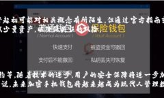    区块链加密手机钱包的