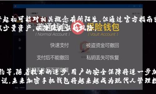    区块链加密手机钱包的全面指南：安全存储与管理加密资产  / 

 guanjianci  区块链, 加密手机钱包, 数字资产, 钱包安全  /guanjianci 

### 内容主体大纲

1. **引言**
   - 简介区块链和加密手机钱包的概念。
   - 为什么选择加密手机钱包来管理数字资产。

2. **区块链和加密资产概述**
   - 区块链技术的原理与应用。
   - 加密货币的种类与特点。

3. **加密手机钱包的种类**
   - 热钱包、冷钱包的区别。
   - 市面上主要的加密手机钱包类型。

4. **如何选择适合的加密手机钱包**
   - 安全性考量。
   - 便捷性与用户体验。
   - 兼容性与支持的币种。

5. **加密手机钱包的安全性**
   - 重要性与保障措施。
   - 常见的安全问题与解决方案。

6. **使用加密手机钱包的步骤**
   - 下载与安装。
   - 创建新钱包与备份。
   - 日常使用与转账操作。

7. **加密手机钱包的未来趋势**
   - 发展方向与技术创新。
   - 潜在的市场变化与用户习惯变化。

8. **总结与前景展望**
   - 综述区块链加密手机钱包的重要性。
   - 对未来的看法和建议。

### 详细内容

#### 引言

随着数字经济的崛起，区块链和加密货币逐渐走入大众视野。人们对任何一种数字资产的管理需求日益增加，尤其是在安全性和便捷性方面，而加密手机钱包成为了最流行的选择之一。加密手机钱包不仅为用户提供了便捷的存储方法，还能够有效解决数字资产管理中存在的安全隐患。

在本篇指南中，我们将对区块链加密手机钱包进行深入探讨，从基础概念到安全注意事项，以及如何选择合适的钱包，最后展望未来的发展趋势，以帮助用户更好地理解和使用加密手机钱包。

#### 区块链和加密资产概述

区块链技术的原理与应用
区块链是一种分布式账本技术，利用去中心化的数据存储方式，在不同参与方之间建立了一种信任机制。每个区块包含了一定数量的交易信息，并通过加密算法与前一个区块相连，形成一个不可篡改的链条。这种技术的应用不仅限于加密货币，金融、供应链、医疗等多个领域都有广泛的应用。

加密货币的种类与特点
加密货币是基于区块链技术的数字资产，种类繁多。比特币、以太坊、Ripple等都是非常著名的加密货币。每种加密货币都有独特的性质，比如比特币的稀缺性和以太坊的智能合约功能，这使得用户在选择交易和投资时需要根据各自的需求选择不同的加密货币。

#### 加密手机钱包的种类

热钱包与冷钱包的区别
加密手机钱包主要分为两类：热钱包和冷钱包。热钱包是与互联网直接连接的钱包，便于日常使用，但其安全性稍显薄弱。反之，冷钱包并不连接互联网，因为其安全性极高，非常适合存储大量或长期不动的加密资产。

市面上主要的加密手机钱包类型
市面上主流的加密手机钱包包括手机应用钱包、硬件钱包和纸钱包等。每种钱包都有其独特的优缺点，用户需根据自己的实际需求，选择相应的类型。

#### 如何选择适合的加密手机钱包

安全性考量
选择加密手机钱包时，安全性是决策的关键因素。钱包是否支持双重认证、私钥如何管理及备份方案是必须确认的要点。

便捷性与用户体验
用户在选择加密手机钱包时，也需注意钱包的易用性。界面友好的钱包通常会在使用时提高用户的体验。一个直观的设计和简洁的操作流程会使用户更加愉快地进行数字资产管理。

兼容性与支持的币种
不同的钱包支持不同种类的加密货币，用户需确保所选择的钱包能够支持他们希望持有和交易的币种。此外，不同平台的兼容性也十分重要，以免在日后使用中造成不必要的麻烦。

#### 加密手机钱包的安全性

重要性与保障措施
在加密资产交易中，安全性是重中之重。私钥的安全管理、备份、以及钱包应用的选择都是保障用户资产的重要措施。同时，用户应定期更新相关的安全措施，以防止可能的攻击风险。

常见的安全问题与解决方案
常见的安全问题包括网络攻击、钓鱼攻击等。用户需要学习如何识别这些攻击，并采取相应的防御措施。例如，在使用热钱包时应注意防范钓鱼网站，确保钱包应用来源的可靠性。 

#### 使用加密手机钱包的步骤

下载与安装
在使用加密手机钱包之前，用户首先需在应用商店下载并安装钱包应用。选择信誉良好的应用，以确保其安全性。

创建新钱包与备份
创建新钱包时，用户需要提供一些必要的身份信息。备份过程也不可忽视，使用助记词或私钥进行备份至关重要，以确保资产的安全和可恢复性。

日常使用与转账操作
完成创建后，用户可以进行日常的加密资产管理，例如接受收入和进行转账。在转账时，请务必仔细检查地址和金额，以避免出现错误，导致资金损失。

#### 加密手机钱包的未来趋势

发展方向与技术创新
未来，加密手机钱包可能会发生多方面的变化。技术上，可能会实现更高水平的安全保障，例如通过生物识别技术进行身份验证。此外，钱包的功能也可能变得更加多样化，例如支持更多资产种类、增加社交功能等。

潜在的市场变化与用户习惯变化
随着用户的增长和技术的进步，市场对加密手机钱包的需求也将不断增加。同时，用户在习惯上也会逐渐接受并融入这些数字资产的管理方式，促使不同钱包功能的多样化发展。

#### 总结与前景展望

综述区块链加密手机钱包的重要性
总的来看，区块链加密手机钱包为用户提供了极大的便利和安全保障，而随着技术的发展，这种钱包的功能与安全性都会得到不断的提升，推动用户更安全和高效地管理自己的数字资产。

对未来的看法和建议
未来，用户在选择加密手机钱包时应更加注重安全性与便捷性并重。同时，了解新的加密资产市场动态，保持对区块链技术的关注，将有助于更好地参与到这一数字经济的浪潮中。

### 相关问题

1. **加密手机钱包与传统银行账户的不同之处是什么？**
2. **加密手机钱包的安全性如何得到保障？**
3. **在选择加密手机钱包时，需要考虑哪些因素？**
4. **有没有推荐的加密手机钱包？**
5. **加密手机钱包对于初学者而言，使用难度如何？**
6. **未来加密手机钱包将如何演变？**

#### 1. 加密手机钱包与传统银行账户的不同之处是什么？

加密手机钱包的特点
加密手机钱包与传统银行账户在多个方面有显著的不同。首先，加密手机钱包是基于去中心化的区块链技术，而传统银行账户则是中心化的，由金融机构管理。此外，加密钱包的交易速度更快，成本相对更低，尤其是在跨境交易中。
同时，用户对加密钱包拥有更直接的控制权，所有的资金和信息都通过用户的私钥进行保护，这与传统银行的存款机制形成了鲜明对比。用户在使用加密手机钱包时可避免受到银行的各类限制与监控，但同时也需要更高的自我保护意识。

#### 2. 加密手机钱包的安全性如何得到保障？

安全性如何维护
加密手机钱包的安全性主要体现在用户的私钥管理、应用的安全性及用户使用习惯上。用户应确保其私钥无需与他人分享，并定期备份。此外，选择官方渠道下载钱包应用，避免使用不可信的第三方软件，也是确保安全的重要措施。
此外，设定复杂的密码和使用双重身份验证可以明显提升安全性。即使黑客获得了用户的密码，仍需第二重验证才能完成操作，进一步防护用户资产的安全。

#### 3. 在选择加密手机钱包时，需要考虑哪些因素？

选择钱包时的考虑因素
在选择加密手机钱包时，用户需要考虑多项因素。安全性无疑是首要考量，需查看钱包是否支持私人密钥控制、是否有多因素身份验证等功能。其次，用户友好程度也非常重要，流畅的界面和简便的操作流程能大大提高用户体验。
此外，兼容性和支持的币种、社群支持以及更新维护频率等，都是选择合适钱包时的重要参考。总之，用户要从多方面综合评估，以确保选择到一款适合自身需求的钱包。

#### 4. 有没有推荐的加密手机钱包？

必须知道的钱包推荐
目前市场上已有多个安全和功能兼备的加密手机钱包供用户选择。其中，Trust Wallet、Coinomi和Exodus是比较受欢迎的选择。这些钱包通常支持多种数字资产，并且界面友好，易于操作。br
在选购时建议查看各钱包的官方说明和用户评价，确保选定的钱包满足自身对安全性和便捷性的双重需求。

#### 5. 加密手机钱包对于初学者而言，使用难度如何？

初学者的使用体验
加密手机钱包的设计通常考虑到用户体验，因此大部分钱包都提供了简单易懂的界面和操作指引。对于初学者而言，尽管起初可能对相关概念有所陌生，但通过官方指南或社区支持，他们通常能较快上手。 
我们建议初学者在使用过程中应花些时间了解私钥和助记词的相关知识，以避免误操作带来的资产损失。同时，建议测试少量资产，以降低失误的风险。

#### 6. 未来加密手机钱包将如何演变？

钱包的发展前景
未来，加密手机钱包将更加智能化与多样化，可能会集成更多的功能，例如管理不同的资产类别、提供社交交易和智能合约等。随着技术的进步，用户的安全保障将进一步加强，生物识别和AI技术的应用将成为常态。
与此同时，随着越来越多的人参与数字化金融，钱包的用户界面也将不断，以适应不同的用户需求，提升使用体验。总的来说，未来加密手机钱包将越来越成为现代人管理数字资产的重要工具。