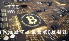 比特币钱包地址可以暴露