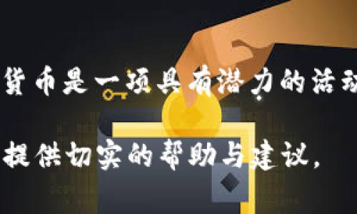 baioti如何购买比特币冷钱包：详尽指南与常见问题解答/baioti
比特币冷钱包, 比特币安全, 加密货币投资, 冷钱包购买/guanjianci

### 内容主体大纲

1. **引言**
   - 比特币的兴起
   - 数字资产的安全性

2. **什么是比特币冷钱包？**
   - 冷钱包的定义
   - 热钱包与冷钱包的区别
   - 冷钱包的工作原理

3. **购买比特币冷钱包的必要性**
   - 数字货币的安全隐患
   - 保护投资的价值
   - 应对黑客攻击的策略

4. **如何选择比特币冷钱包？**
   - 不同类型的冷钱包
     - 硬件钱包
     - 纸钱包
   - 评估冷钱包的安全性
   - 用户友好性与易用性

5. **如何购买比特币冷钱包？**
   - 在线购买渠道
   - 实体店购买
   - 验证销售商的信誉

6. **比特币冷钱包的使用指南**
   - 设置冷钱包的步骤
   - 保护私钥
   - 定期备份钱包数据

7. **常见问题FAQ**
   - Q1: 比特币冷钱包安全吗？
   - Q2: 如何恢复丢失的冷钱包？
   - Q3: 买哪个品牌的冷钱包比较好？
   - Q4: 冷钱包只能存储比特币吗？
   - Q5: 冷钱包的使用是否复杂？
   - Q6: 如何确保我购买的冷钱包是正品？

8. **结论**
   - 冷钱包的重要性
   - 投资者应采取的安全措施

### 一、引言

比特币的出现改变了许多人对金融的看法，作为全球最受欢迎的加密货币，比特币的价值在过去几年中经历了剧烈波动。随着越来越多的人参与到加密货币投资中，如何安全地存储这些数字资产成为了一个亟待解决的问题。在这个过程中，冷钱包应运而生，成为了保护比特币和其他加密货币的重要工具。

### 二、什么是比特币冷钱包？

冷钱包是一种离线存储比特币和其他加密货币的方式，通常不与互联网连接，因而具有更高的安全性。它的主要功能是保护用户的私钥，确保数字资产不易受到网络攻击的威胁。

#### 1. 冷钱包的定义

冷钱包可以被理解为将加密货币存储在不连接互联网的设备上，这样就避免了黑客通过网络窃取用户资产的风险。最常见的冷钱包有硬件钱包和纸钱包。

#### 2. 热钱包与冷钱包的区别

热钱包是指与互联网连接的存储方式，适合频繁交易，而冷钱包则提供了极高的安全性，适合长期存储和投资。通过这种方式，用户需要在进行交易时，将资产从冷钱包转移至热钱包，然后再进行交易。

#### 3. 冷钱包的工作原理

冷钱包的工作原理相对简单：用户生成自己的密钥并将其存储在设备中，而密钥的生成和操作都在设备内部进行，确保信息不会通过互联网传播。这一机制使得无论网络环境如何，用户的资产都能得到有效保护。

### 三、购买比特币冷钱包的必要性

在网络安全日益严峻的今天，单靠热钱包存储比特币不仅不够安全，而且可能成为黑客的攻击目标。相比之下，冷钱包及其固有的安全性使其成为了投资者保护资产的重要手段。

#### 1. 数字货币的安全隐患

随着比特币价格的上涨，黑客入侵交易所及用户热钱包的案例屡见不鲜，这些事件不仅导致用户资产损失，也损害了整个加密货币市场的公信力。因此，拥有一个安全的存储方案变得愈发重要。

#### 2. 保护投资的价值

投资比特币等加密货币的最终目标是获利，而一旦遭遇资产丢失或被盗，所有的投资努力都将变得毫无意义。因此，采取额外的安全措施来保护数字资产显得尤为必要。

#### 3. 应对黑客攻击的策略

冷钱包的出现为用户提供了一种应对黑客攻击的有效策略。通过将重要的私钥储存于离线上，用户能有效防止因病毒、木马等恶意软件导致的资产被盗风险。

### 四、如何选择比特币冷钱包？

市场上有多种类型的冷钱包可供选择，每种产品都有其独特的优缺点。用户在选择冷钱包时，需详细了解不同类型的产品，并评估其性能和安全性。

#### 1. 不同类型的冷钱包

**1.1 硬件钱包**
硬件钱包是最常用的一种冷钱包设备，它通常以USB设备的形式存在，通过连接到计算机进行资产管理。这种方式的安全性极高，因其私钥在设备内部生成并保存，不会暴露在互联网上。

**1.2 纸钱包**
纸钱包是一种将比特币私钥和公钥打印在纸上的存储方式。这种方式成本较低，但要求用户妥善保管纸张，任何损坏都可能导致资产无法找回。

#### 2. 评估冷钱包的安全性

在选择冷钱包时，用户需关注多方面的安全性能，例如加密技术、备份机制、使用的芯片安全等。此外，观察产品是否经过第三方安全认证也非常重要。

#### 3. 用户友好性与易用性

除了安全性外，冷钱包的用户界面和操作体验也很重要。选择那些操作简便、易于管理资产的冷钱包，将会大大提高用户的使用体验。

### 五、如何购买比特币冷钱包？

在当前的市场环境中，用户可以通过多种方式购买比特币冷钱包。下面将详细讨论这些购买方式的优缺点。

#### 1. 在线购买渠道

通过官方网站或知名电商平台（如亚马逊和eBay）购买冷钱包是一种方便的方式。用户可以搜索并对比不同品牌和型号，选择最佳的选项。然而，用户需注意选择信誉良好的销售商，以确保产品的真实性。

#### 2. 实体店购买

在一些大型电子商店中，用户可以亲自购买冷钱包，这样可以当面询问商品特点和售后服务。当然，购买时同样需要验证商家的信誉。

#### 3. 验证销售商的信誉

不管选择哪种购买方式，确认销售商的信誉至关重要。可以参考其他用户的评价和参考资料，以降低购买风险，确保所购产品的质量和安全性。

### 六、比特币冷钱包的使用指南

购买到冷钱包之后，正确地进行设置和使用是确保安全的重要一步。以下是冷钱包的基本使用指南。

#### 1. 设置冷钱包的步骤

首先，用户需要按照说明书进行初始设置，通常包括创建新的钱包和生成私钥。确保在进行这些操作时离线，这样更能确保安全性。

#### 2. 保护私钥

私钥是冷钱包中最重要的数据，用户需妥善保存，不与他人分享。可以选择将私钥复制到多个安全的地方，或者用密箱等方式进行物理存储。

#### 3. 定期备份钱包数据

为了防止意外丢失文件带来的风险，用户应定期备份钱包数据，并妥善保存备份文件的位置。做到这一点可以最大程度上保护用户的资产。

### 七、常见问题FAQ

#### Q1: 比特币冷钱包安全吗？
比特币冷钱包相较于热钱包拥有更高的安全性，因为冷钱包不会与互联网连接，减少了遭到黑客攻击的可能性。

### Q2: 如何恢复丢失的冷钱包？
如果冷钱包丢失但私钥得以保存，用户可以通过私钥来恢复钱包。具体程序视所使用的冷钱包而定，用户需查阅相关文档。

### Q3: 买哪个品牌的冷钱包比较好？
知名品牌一般提供更高的安全性与质量保障，推荐选择Ledger、Trezor等经过良好口碑的产品，重要时还要注意其支持的币种。

### Q4: 冷钱包只能存储比特币吗？
不同品牌和型号的冷钱包支持不同的加密货币，部分高端冷钱包可以同时支持多种数字资产。

### Q5: 冷钱包的使用是否复杂？
虽然初次使用冷钱包可能需要一些学习，但如能认真阅读说明书，操作过程并不复杂，许多设备还有用户友好的界面。

### Q6: 如何确保我购买的冷钱包是正品？
选择正规渠道和官方商店购买，同时留意产品的包装完整性和序列号，可以有效避免购买到山寨品。

### 结论

通过本篇文章，希望用户能够对比特币冷钱包有更深入的了解，无论是在选择、购买还是使用过程中，都能做到四个字：安全、便捷。投资加密货币是一项具有潜力的活动，但必须注重安全，投资者需要积极采取有效的保护措施。通过使用冷钱包，您将能够更安全地管理和存储您的数字资产。 

以上内容大纲和问题回答都是为了帮助用户理解如何购买与使用比特币冷钱包，以及在选择和使用过程中需注意的关键点。希望能够为您提供切实的帮助与建议。