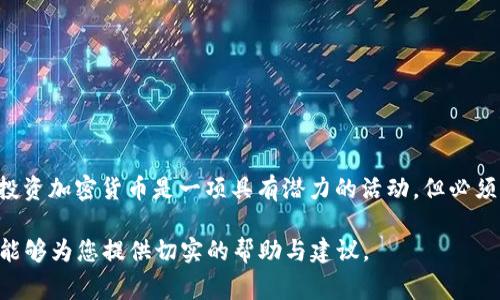 baioti如何购买比特币冷钱包：详尽指南与常见问题解答/baioti
比特币冷钱包, 比特币安全, 加密货币投资, 冷钱包购买/guanjianci

### 内容主体大纲

1. **引言**
   - 比特币的兴起
   - 数字资产的安全性

2. **什么是比特币冷钱包？**
   - 冷钱包的定义
   - 热钱包与冷钱包的区别
   - 冷钱包的工作原理

3. **购买比特币冷钱包的必要性**
   - 数字货币的安全隐患
   - 保护投资的价值
   - 应对黑客攻击的策略

4. **如何选择比特币冷钱包？**
   - 不同类型的冷钱包
     - 硬件钱包
     - 纸钱包
   - 评估冷钱包的安全性
   - 用户友好性与易用性

5. **如何购买比特币冷钱包？**
   - 在线购买渠道
   - 实体店购买
   - 验证销售商的信誉

6. **比特币冷钱包的使用指南**
   - 设置冷钱包的步骤
   - 保护私钥
   - 定期备份钱包数据

7. **常见问题FAQ**
   - Q1: 比特币冷钱包安全吗？
   - Q2: 如何恢复丢失的冷钱包？
   - Q3: 买哪个品牌的冷钱包比较好？
   - Q4: 冷钱包只能存储比特币吗？
   - Q5: 冷钱包的使用是否复杂？
   - Q6: 如何确保我购买的冷钱包是正品？

8. **结论**
   - 冷钱包的重要性
   - 投资者应采取的安全措施

### 一、引言

比特币的出现改变了许多人对金融的看法，作为全球最受欢迎的加密货币，比特币的价值在过去几年中经历了剧烈波动。随着越来越多的人参与到加密货币投资中，如何安全地存储这些数字资产成为了一个亟待解决的问题。在这个过程中，冷钱包应运而生，成为了保护比特币和其他加密货币的重要工具。

### 二、什么是比特币冷钱包？

冷钱包是一种离线存储比特币和其他加密货币的方式，通常不与互联网连接，因而具有更高的安全性。它的主要功能是保护用户的私钥，确保数字资产不易受到网络攻击的威胁。

#### 1. 冷钱包的定义

冷钱包可以被理解为将加密货币存储在不连接互联网的设备上，这样就避免了黑客通过网络窃取用户资产的风险。最常见的冷钱包有硬件钱包和纸钱包。

#### 2. 热钱包与冷钱包的区别

热钱包是指与互联网连接的存储方式，适合频繁交易，而冷钱包则提供了极高的安全性，适合长期存储和投资。通过这种方式，用户需要在进行交易时，将资产从冷钱包转移至热钱包，然后再进行交易。

#### 3. 冷钱包的工作原理

冷钱包的工作原理相对简单：用户生成自己的密钥并将其存储在设备中，而密钥的生成和操作都在设备内部进行，确保信息不会通过互联网传播。这一机制使得无论网络环境如何，用户的资产都能得到有效保护。

### 三、购买比特币冷钱包的必要性

在网络安全日益严峻的今天，单靠热钱包存储比特币不仅不够安全，而且可能成为黑客的攻击目标。相比之下，冷钱包及其固有的安全性使其成为了投资者保护资产的重要手段。

#### 1. 数字货币的安全隐患

随着比特币价格的上涨，黑客入侵交易所及用户热钱包的案例屡见不鲜，这些事件不仅导致用户资产损失，也损害了整个加密货币市场的公信力。因此，拥有一个安全的存储方案变得愈发重要。

#### 2. 保护投资的价值

投资比特币等加密货币的最终目标是获利，而一旦遭遇资产丢失或被盗，所有的投资努力都将变得毫无意义。因此，采取额外的安全措施来保护数字资产显得尤为必要。

#### 3. 应对黑客攻击的策略

冷钱包的出现为用户提供了一种应对黑客攻击的有效策略。通过将重要的私钥储存于离线上，用户能有效防止因病毒、木马等恶意软件导致的资产被盗风险。

### 四、如何选择比特币冷钱包？

市场上有多种类型的冷钱包可供选择，每种产品都有其独特的优缺点。用户在选择冷钱包时，需详细了解不同类型的产品，并评估其性能和安全性。

#### 1. 不同类型的冷钱包

**1.1 硬件钱包**
硬件钱包是最常用的一种冷钱包设备，它通常以USB设备的形式存在，通过连接到计算机进行资产管理。这种方式的安全性极高，因其私钥在设备内部生成并保存，不会暴露在互联网上。

**1.2 纸钱包**
纸钱包是一种将比特币私钥和公钥打印在纸上的存储方式。这种方式成本较低，但要求用户妥善保管纸张，任何损坏都可能导致资产无法找回。

#### 2. 评估冷钱包的安全性

在选择冷钱包时，用户需关注多方面的安全性能，例如加密技术、备份机制、使用的芯片安全等。此外，观察产品是否经过第三方安全认证也非常重要。

#### 3. 用户友好性与易用性

除了安全性外，冷钱包的用户界面和操作体验也很重要。选择那些操作简便、易于管理资产的冷钱包，将会大大提高用户的使用体验。

### 五、如何购买比特币冷钱包？

在当前的市场环境中，用户可以通过多种方式购买比特币冷钱包。下面将详细讨论这些购买方式的优缺点。

#### 1. 在线购买渠道

通过官方网站或知名电商平台（如亚马逊和eBay）购买冷钱包是一种方便的方式。用户可以搜索并对比不同品牌和型号，选择最佳的选项。然而，用户需注意选择信誉良好的销售商，以确保产品的真实性。

#### 2. 实体店购买

在一些大型电子商店中，用户可以亲自购买冷钱包，这样可以当面询问商品特点和售后服务。当然，购买时同样需要验证商家的信誉。

#### 3. 验证销售商的信誉

不管选择哪种购买方式，确认销售商的信誉至关重要。可以参考其他用户的评价和参考资料，以降低购买风险，确保所购产品的质量和安全性。

### 六、比特币冷钱包的使用指南

购买到冷钱包之后，正确地进行设置和使用是确保安全的重要一步。以下是冷钱包的基本使用指南。

#### 1. 设置冷钱包的步骤

首先，用户需要按照说明书进行初始设置，通常包括创建新的钱包和生成私钥。确保在进行这些操作时离线，这样更能确保安全性。

#### 2. 保护私钥

私钥是冷钱包中最重要的数据，用户需妥善保存，不与他人分享。可以选择将私钥复制到多个安全的地方，或者用密箱等方式进行物理存储。

#### 3. 定期备份钱包数据

为了防止意外丢失文件带来的风险，用户应定期备份钱包数据，并妥善保存备份文件的位置。做到这一点可以最大程度上保护用户的资产。

### 七、常见问题FAQ

#### Q1: 比特币冷钱包安全吗？
比特币冷钱包相较于热钱包拥有更高的安全性，因为冷钱包不会与互联网连接，减少了遭到黑客攻击的可能性。

### Q2: 如何恢复丢失的冷钱包？
如果冷钱包丢失但私钥得以保存，用户可以通过私钥来恢复钱包。具体程序视所使用的冷钱包而定，用户需查阅相关文档。

### Q3: 买哪个品牌的冷钱包比较好？
知名品牌一般提供更高的安全性与质量保障，推荐选择Ledger、Trezor等经过良好口碑的产品，重要时还要注意其支持的币种。

### Q4: 冷钱包只能存储比特币吗？
不同品牌和型号的冷钱包支持不同的加密货币，部分高端冷钱包可以同时支持多种数字资产。

### Q5: 冷钱包的使用是否复杂？
虽然初次使用冷钱包可能需要一些学习，但如能认真阅读说明书，操作过程并不复杂，许多设备还有用户友好的界面。

### Q6: 如何确保我购买的冷钱包是正品？
选择正规渠道和官方商店购买，同时留意产品的包装完整性和序列号，可以有效避免购买到山寨品。

### 结论

通过本篇文章，希望用户能够对比特币冷钱包有更深入的了解，无论是在选择、购买还是使用过程中，都能做到四个字：安全、便捷。投资加密货币是一项具有潜力的活动，但必须注重安全，投资者需要积极采取有效的保护措施。通过使用冷钱包，您将能够更安全地管理和存储您的数字资产。 

以上内容大纲和问题回答都是为了帮助用户理解如何购买与使用比特币冷钱包，以及在选择和使用过程中需注意的关键点。希望能够为您提供切实的帮助与建议。
