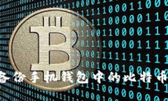 如何安全备份手机钱包中