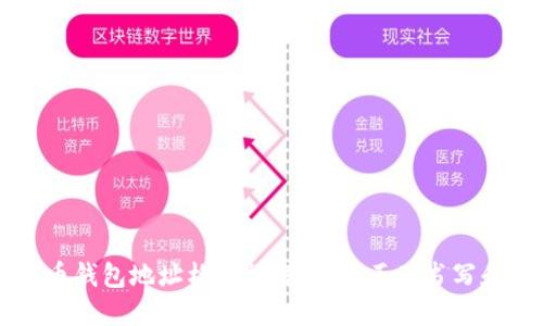 虚拟币钱包地址格式详解：如何正确书写和使用