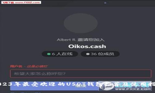 2023年最受欢迎的USDT钱包推荐及使用指南
