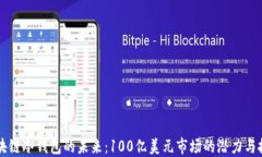 区块链冷钱包的未来：1
