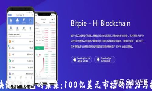 
区块链冷钱包的未来：100亿美元市场的潜力与挑战