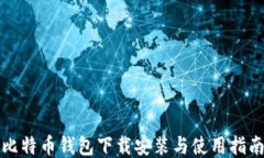 比特币钱包下载安装与使
