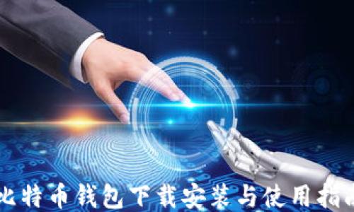 
比特币钱包下载安装与使用指南