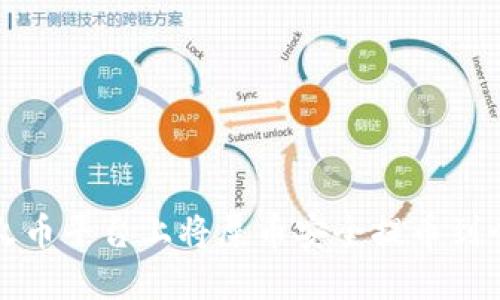 如何在火币平台上将屎币安全提币到个人钱包