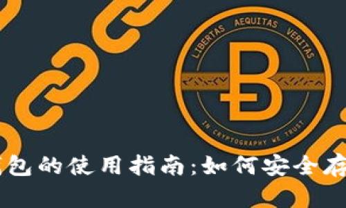 区块链冷钱包的使用指南：如何安全存储加密货币