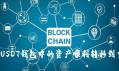 如何将USDT钱包中的资产顺