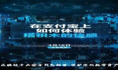 区块链十大安全钱包推荐
