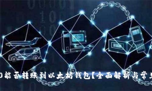 TRC20能否转账到以太坊钱包？全面解析与常见疑问