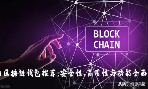 国内区块链钱包推荐：安全性、易用性与功能全面解析