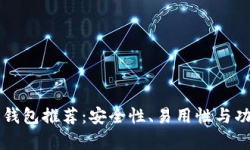 国内区块链钱包推荐：安全性、易用性与功能全面解析