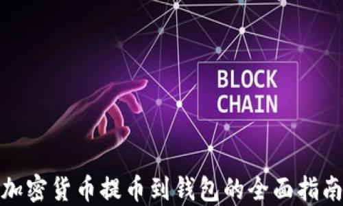 
加密货币提币到钱包的全面指南