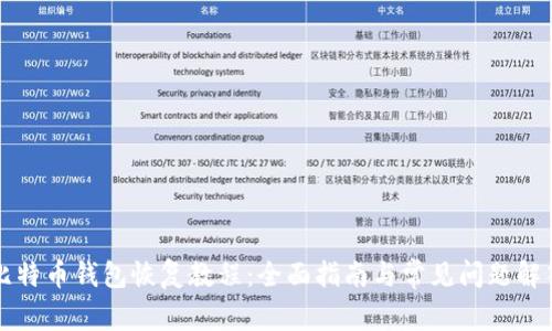 比特币钱包恢复教程：全面指南与常见问题解答
