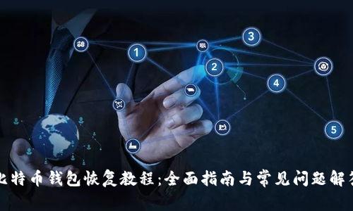 比特币钱包恢复教程：全面指南与常见问题解答
