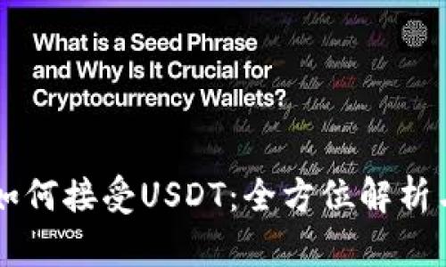 tpWallet如何接受USDT：全方位解析与使用指南