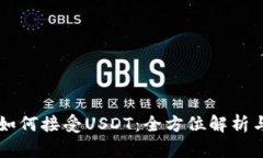 tpWallet如何接受USDT：全方