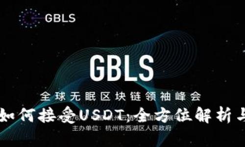 tpWallet如何接受USDT：全方位解析与使用指南