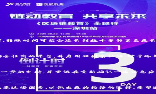   USDT转账到钱包是否收费？详解USDT手续费问题 / 
 guanjianci USDT, 转账, 手续费, 钱包 /guanjianci 

### 内容主体大纲

1. 引言
   - USDT的定义与用途
   - 为什么选择将USDT转到钱包？

2. 转账概述
   - 全面了解USDT的转账流程
   - 不同钱包对USDT的支持

3. 手续费的计算
   - USDT转账的手续费介绍
   - 执行转账时的潜在费用情况

4. 影响手续费的因素
   - 区块链网络的拥堵情况
   - 不同网络间的手续费差异（ERC20, TRC20等）

5. 如何选择经济实惠的转账方式
   - 比较不同交易所和钱包的费用
   - 最佳转账实践

6. 常见问题解答
   - USDT转账需要多久？
   - 如何在各种钱包中保存USDT？
   - 如果出现转账失败应该怎么办？

7. 结论
   - 总结USDT转账的注意事项
   - 提醒读者关注手续费变动

---

### 1. 引言

在数字货币的快速发展中，USDT（泰达币）因其稳定的价值，越来越受到投资者和用户的青睐。它为用户提供了一种在波动性极大的市场中实现价值储存和交易的方式。作为一种稳定币，USDT的广泛应用使得转账成为一种常态，而将USDT转到个人钱包中也是用户常见的需求之一。但是，很多人关心一个问题，那就是：USDT转账到钱包需要收费吗？

本文将详细解答这个问题，帮助用户在做出转账时的决策时具备所需的信息。

### 2. 转账概述

在了解USDT转账是否收费之前，首先需要了解USDT的转账流程。一般来说，将USDT从交易所转到钱包的过程主要包括以下几个步骤：

- 用户在交易所进行USDT的交易并持有USDT余额。
- 用户需要选择一个支持USDT的钱包，建立账户并生成接收地址。
- 在交易所中选择“提现”或“转账”，然后输入钱包地址和转账金额。
- 确认转账信息后，提交转账申请。

需要注意的是，不同的钱包可能支持不同的USDT版本（如ERC20、TRC20等），用户在选择钱包时一定要确认其兼容性，避免因不兼容而导致的转账失败。

### 3. 手续费的计算

USDT转账的手续费一般是由区块链网络决定的。在大多数情况下，用户在进行转账时需要支付一小部分手续费，这个手续费通常会在转账确认前展现给用户。

手续费的收取是为了补偿矿工的工作，即验证和确认这笔交易。通常，手续费会在区块链网络比较忙碌时上涨，在网络流量比较少时下降。因此，用户在选择转账时间时，可以考虑在网络较为闲置的时段进行转账，以降低手续费支出。

### 4. 影响手续费的因素

造成USDT转账手续费差异的原因有很多，其中，区块链网络的拥堵情况是一个关键因素。当网络拥堵时，用户可能需要支付更高的手续费以促使矿工快速处理他们的交易。比如，在使用以太坊（ERC20）网络进行USDT转账时，网络拥堵可能导致手续费高达数十美元，而在TRON网络（TRC20）中，手续费仅为几美分。

除了网络拥堵，还有其他因素会影响手续费，包括：
- 转账金额：大额转账可能享受更低的手续费率。
- 钱包或交易所的政策：不同的平台对手续费的收取方式不同，一些平台可能会有优惠活动。

### 5. 如何选择经济实惠的转账方式

为了减少USDT转账时的手续费，用户可采取一定的措施，包括：

- 比较不同钱包和交易所的手续费政策。很多大型交易所提供的转账手续费是相对较低的，用户可以关注这些平台的优惠信息。
- 选择低费用的USDT版本。如果不急于转账，可以选择在手续费较低的网络进行转账。
- 查看手续费历史，选择在手续费较低时转账。

### 6. 常见问题解答

#### 1. USDT转账需要多久？

USDT转账的时间取决于多个因素，包括网络的拥堵情况和所用的区块链类型。通常情况下，如果网络流量较低，转账可能在几分钟内完成；如果网络拥堵，转账时间可能会延长到数十分钟甚至更长。用户可以在区块链浏览器上实时监控交易状态，了解转账进度。

#### 2. 如何在各种钱包中保存USDT？

保存USDT的方式主要取决于钱包类型。用户可以选择热钱包（在线钱包，便于随时交易）或冷钱包（离线钱包，更加安全）。对于热钱包，用户需确保使用安全性高的平台，并启用双因素认证；对于冷钱包，用户应妥善保存私钥，避免丢失可能引起资产损失。

#### 3. 如果出现转账失败应该怎么办？

如果转账失败，用户首先应确认钱包地址是否输入正确。其次，检查网络状态及手续费是否足够。最后，用户可以联系相应交易所或钱包的客服以获取进一步的支持，并尝试在重新确认一遍信息后再次发起转账。

### 7. 结论

总结来说，USDT转账到钱包通常是需要支付一定手续费的，手续费的高低取决于多个因素，如网络拥堵情况、选择的钱包及交易所等。用户在转账时应注意这些因素，以做出更为经济的选择。希望通过本文的介绍，能够帮助用户更好地理解USDT的转账与手续费问题，有效地管理自己的数字资产。
