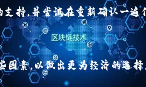   USDT转账到钱包是否收费？详解USDT手续费问题 / 
 guanjianci USDT, 转账, 手续费, 钱包 /guanjianci 

### 内容主体大纲

1. 引言
   - USDT的定义与用途
   - 为什么选择将USDT转到钱包？

2. 转账概述
   - 全面了解USDT的转账流程
   - 不同钱包对USDT的支持

3. 手续费的计算
   - USDT转账的手续费介绍
   - 执行转账时的潜在费用情况

4. 影响手续费的因素
   - 区块链网络的拥堵情况
   - 不同网络间的手续费差异（ERC20, TRC20等）

5. 如何选择经济实惠的转账方式
   - 比较不同交易所和钱包的费用
   - 最佳转账实践

6. 常见问题解答
   - USDT转账需要多久？
   - 如何在各种钱包中保存USDT？
   - 如果出现转账失败应该怎么办？

7. 结论
   - 总结USDT转账的注意事项
   - 提醒读者关注手续费变动

---

### 1. 引言

在数字货币的快速发展中，USDT（泰达币）因其稳定的价值，越来越受到投资者和用户的青睐。它为用户提供了一种在波动性极大的市场中实现价值储存和交易的方式。作为一种稳定币，USDT的广泛应用使得转账成为一种常态，而将USDT转到个人钱包中也是用户常见的需求之一。但是，很多人关心一个问题，那就是：USDT转账到钱包需要收费吗？

本文将详细解答这个问题，帮助用户在做出转账时的决策时具备所需的信息。

### 2. 转账概述

在了解USDT转账是否收费之前，首先需要了解USDT的转账流程。一般来说，将USDT从交易所转到钱包的过程主要包括以下几个步骤：

- 用户在交易所进行USDT的交易并持有USDT余额。
- 用户需要选择一个支持USDT的钱包，建立账户并生成接收地址。
- 在交易所中选择“提现”或“转账”，然后输入钱包地址和转账金额。
- 确认转账信息后，提交转账申请。

需要注意的是，不同的钱包可能支持不同的USDT版本（如ERC20、TRC20等），用户在选择钱包时一定要确认其兼容性，避免因不兼容而导致的转账失败。

### 3. 手续费的计算

USDT转账的手续费一般是由区块链网络决定的。在大多数情况下，用户在进行转账时需要支付一小部分手续费，这个手续费通常会在转账确认前展现给用户。

手续费的收取是为了补偿矿工的工作，即验证和确认这笔交易。通常，手续费会在区块链网络比较忙碌时上涨，在网络流量比较少时下降。因此，用户在选择转账时间时，可以考虑在网络较为闲置的时段进行转账，以降低手续费支出。

### 4. 影响手续费的因素

造成USDT转账手续费差异的原因有很多，其中，区块链网络的拥堵情况是一个关键因素。当网络拥堵时，用户可能需要支付更高的手续费以促使矿工快速处理他们的交易。比如，在使用以太坊（ERC20）网络进行USDT转账时，网络拥堵可能导致手续费高达数十美元，而在TRON网络（TRC20）中，手续费仅为几美分。

除了网络拥堵，还有其他因素会影响手续费，包括：
- 转账金额：大额转账可能享受更低的手续费率。
- 钱包或交易所的政策：不同的平台对手续费的收取方式不同，一些平台可能会有优惠活动。

### 5. 如何选择经济实惠的转账方式

为了减少USDT转账时的手续费，用户可采取一定的措施，包括：

- 比较不同钱包和交易所的手续费政策。很多大型交易所提供的转账手续费是相对较低的，用户可以关注这些平台的优惠信息。
- 选择低费用的USDT版本。如果不急于转账，可以选择在手续费较低的网络进行转账。
- 查看手续费历史，选择在手续费较低时转账。

### 6. 常见问题解答

#### 1. USDT转账需要多久？

USDT转账的时间取决于多个因素，包括网络的拥堵情况和所用的区块链类型。通常情况下，如果网络流量较低，转账可能在几分钟内完成；如果网络拥堵，转账时间可能会延长到数十分钟甚至更长。用户可以在区块链浏览器上实时监控交易状态，了解转账进度。

#### 2. 如何在各种钱包中保存USDT？

保存USDT的方式主要取决于钱包类型。用户可以选择热钱包（在线钱包，便于随时交易）或冷钱包（离线钱包，更加安全）。对于热钱包，用户需确保使用安全性高的平台，并启用双因素认证；对于冷钱包，用户应妥善保存私钥，避免丢失可能引起资产损失。

#### 3. 如果出现转账失败应该怎么办？

如果转账失败，用户首先应确认钱包地址是否输入正确。其次，检查网络状态及手续费是否足够。最后，用户可以联系相应交易所或钱包的客服以获取进一步的支持，并尝试在重新确认一遍信息后再次发起转账。

### 7. 结论

总结来说，USDT转账到钱包通常是需要支付一定手续费的，手续费的高低取决于多个因素，如网络拥堵情况、选择的钱包及交易所等。用户在转账时应注意这些因素，以做出更为经济的选择。希望通过本文的介绍，能够帮助用户更好地理解USDT的转账与手续费问题，有效地管理自己的数字资产。
