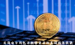 高清电子钱包与数字货币